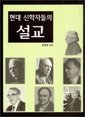 현대 신학자들의 설교