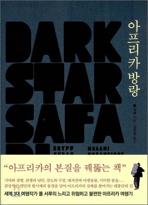 아프리카 방랑