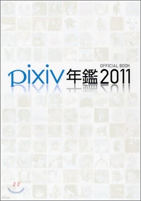 pixiv年鑑2011 オフィシャルブック