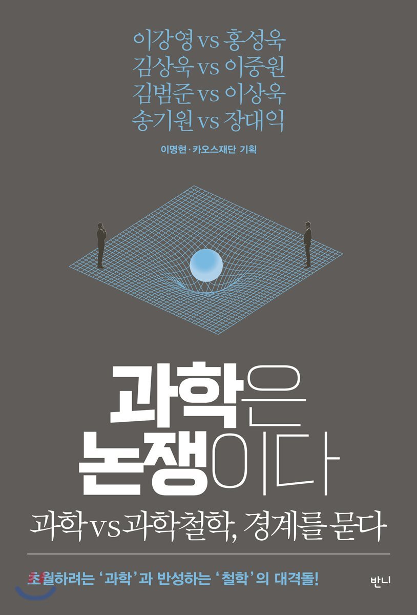 과학은 논쟁이다