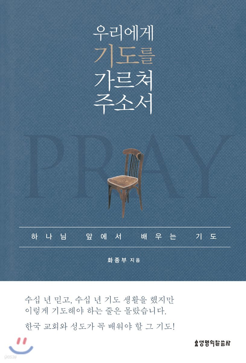 우리에게 기도를 가르쳐 주소서