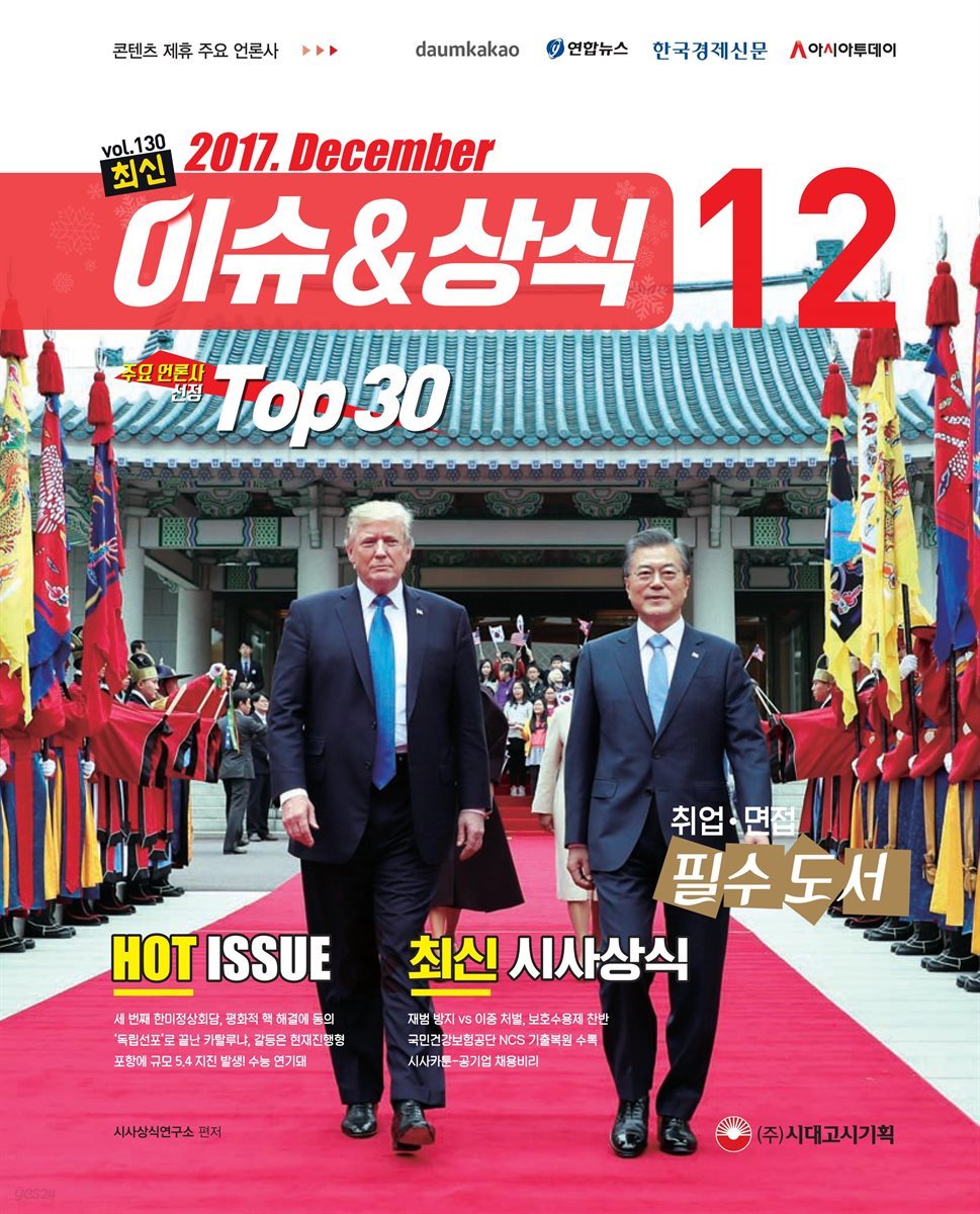 2017 최신 이슈＆상식 12월호