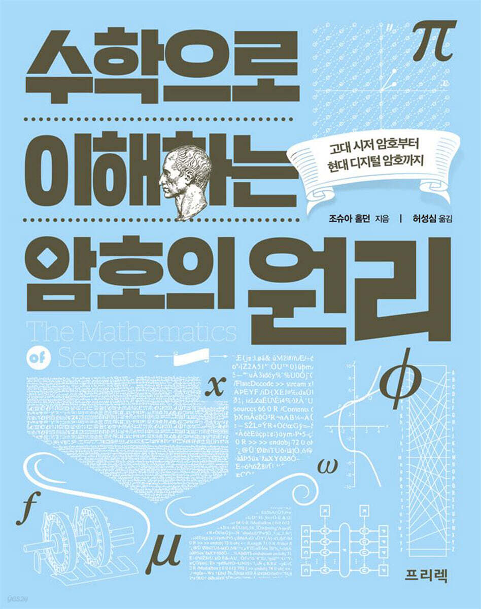 수학으로 이해하는 암호의 원리