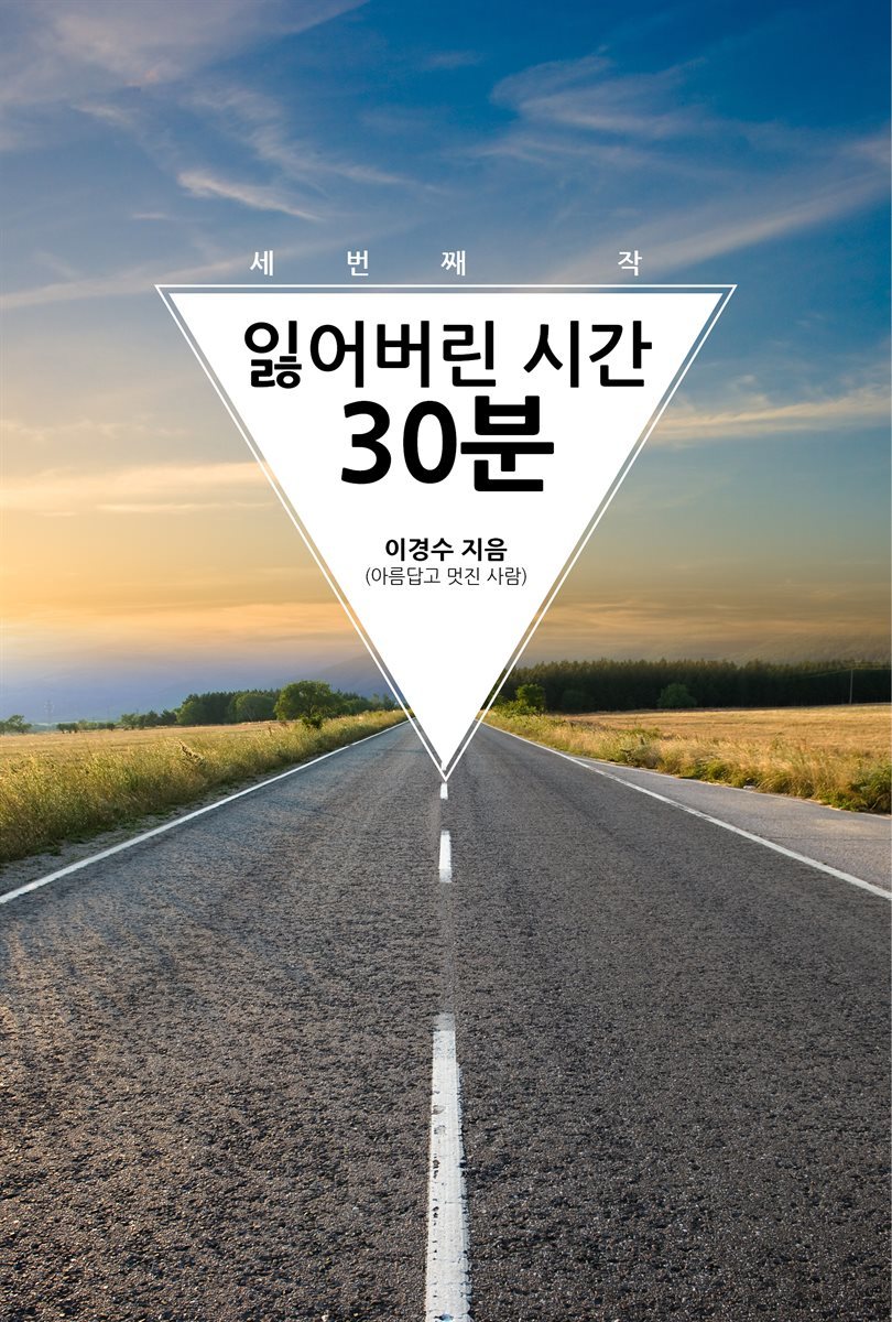 잃어버린 시간 30분