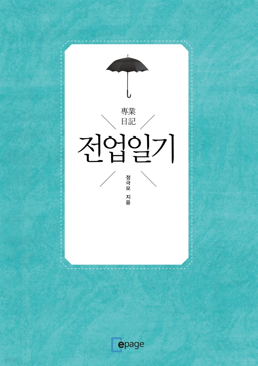 전업일기(專業日記)