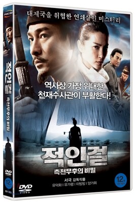 적인걸 : 측전무후의 비밀