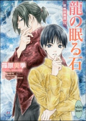 歐州妖異譚(17)龍の眠る石