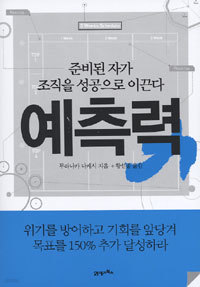 예측력 - 준비된 자가 조직을 성공으로 이끈다 (경영/2)