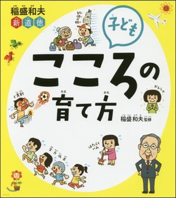 子ども こころの育て方