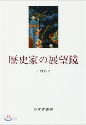 歷史家の展望鏡