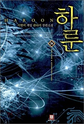 하룬 HAROON 24
