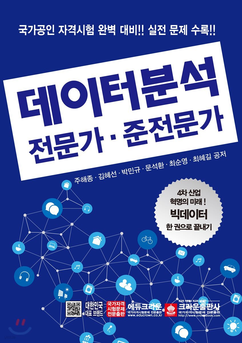 데이터분석 전문가·준전문가