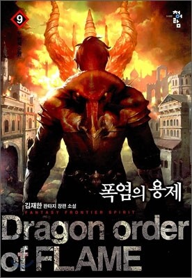 폭염의 용제 9