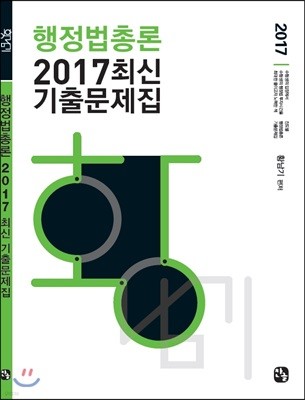 2017 행정법총론 최신기출문제집