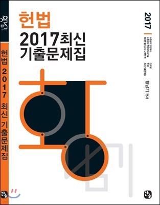 2017 헌법 최신기출문제집