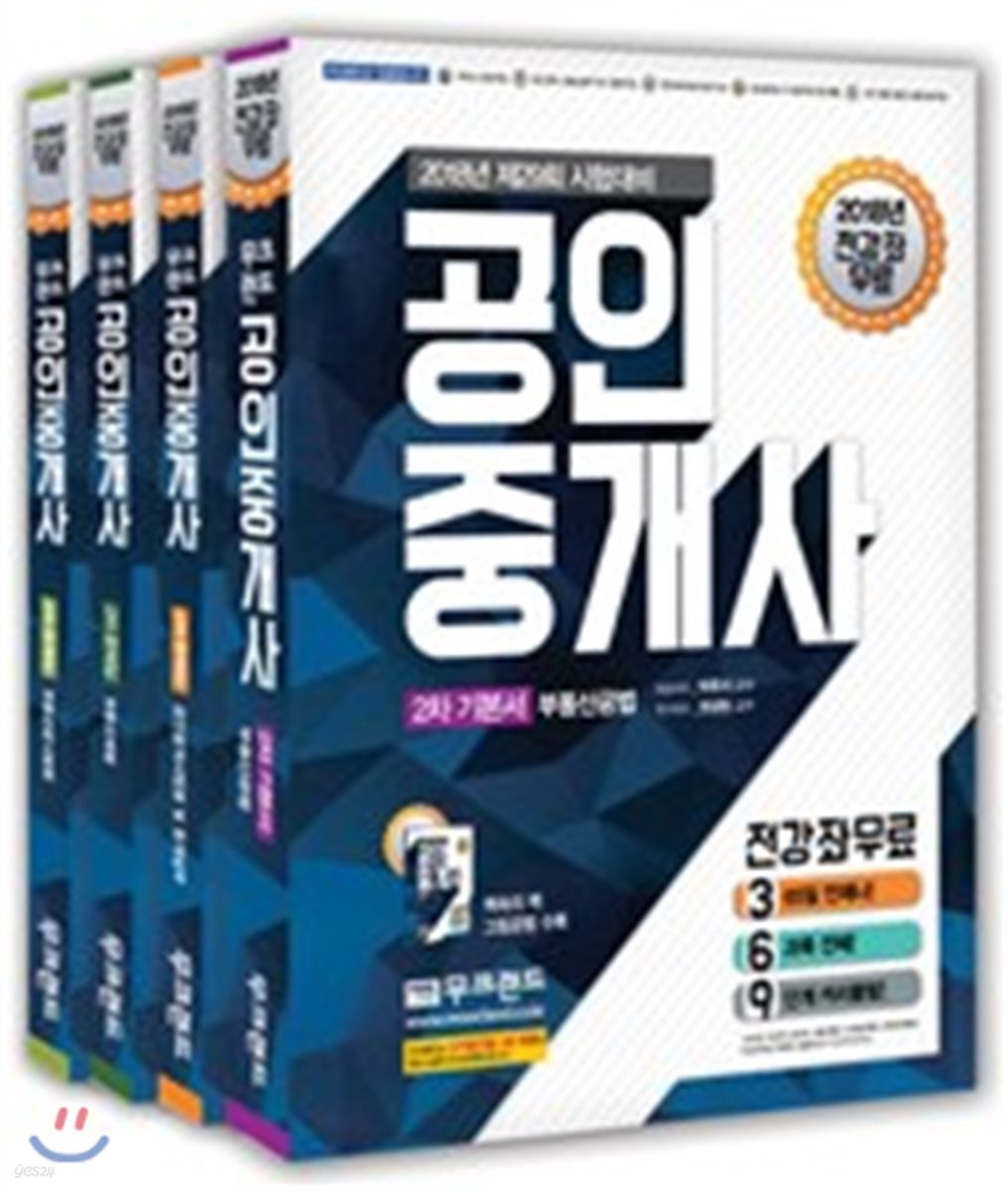 2018 무크랜드 공인중개사 2차 기본서 세트