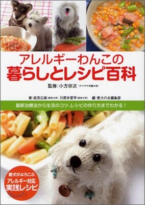 アレルギ-わんこの暮らしとレシピ百科