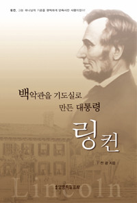 백악관을 기도실로 만든 대통령 링컨 (반양장) (종교/2)