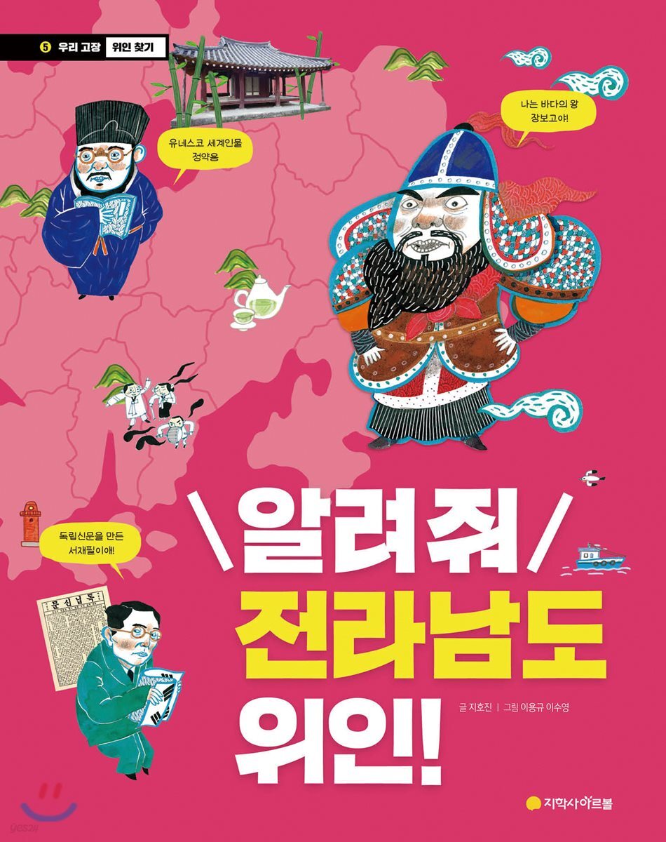 알려 줘 전라남도 위인!