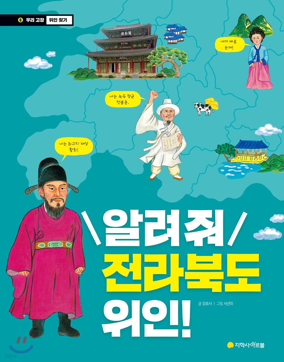알려 줘 전라북도 위인!