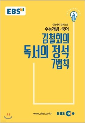 EBSi 강의교재 수능개념 국어영역 김철회의 독서의 정석 7법칙