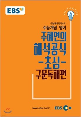 EBSi 강의교재 수능개념 영어영역 주혜연의 해석공식-초심-구문독해편
