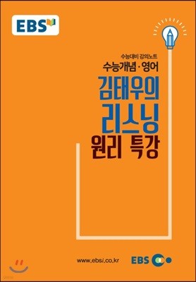 EBSi 강의교재 수능개념 영어영역 김태우의 리스닝 원리 특강