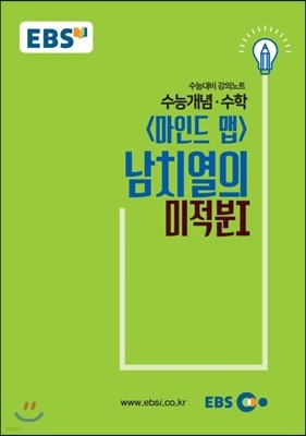 EBSi 강의교재 수능개념 수학영역 마인드맵 남치열의 미적분 1