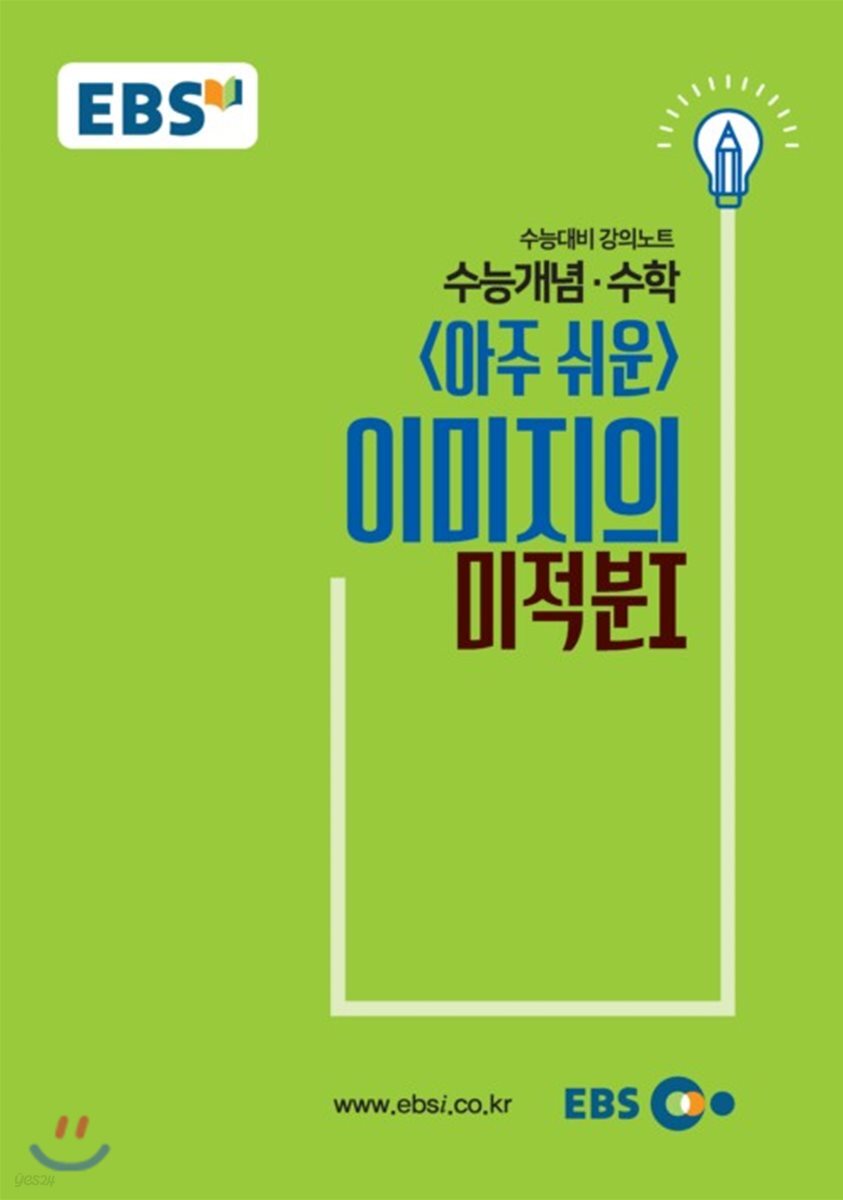EBSi 강의교재 수능개념 수학영역 아주 쉬운 이미지의 미적분 1