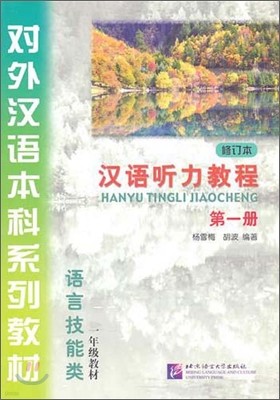 漢語聽力敎程 第一冊 一年級敎材(附學習參考) 한어청력교정 제일책 일년급교재(부학습참고)