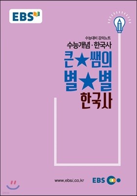 EBSi 강의교재 수능개념 사탐 큰★별쌤의 별★별 한국사