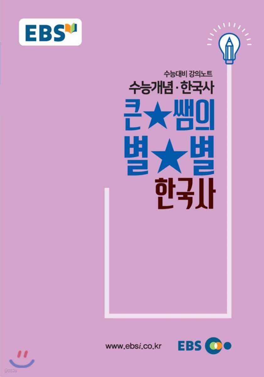 EBSi 강의교재 수능개념 사탐 큰★별쌤의 별★별 한국사