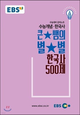 EBSi 강의교재 수능개념 사탐 큰★별쌤의 별★별 한국사 500제