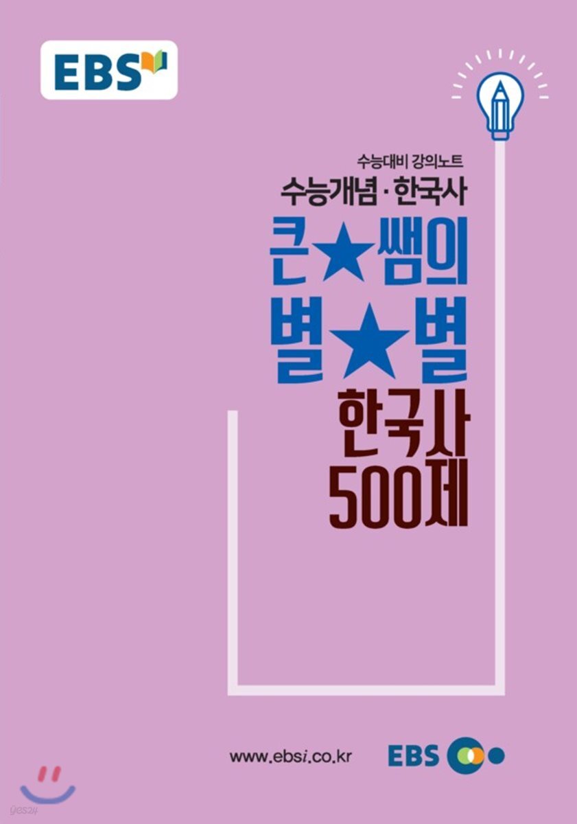 EBSi 강의교재 수능개념 사탐 큰★별쌤의 별★별 한국사 500제