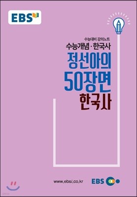 EBSi 강의교재 수능개념 사탐 정선아의 50장면 한국사