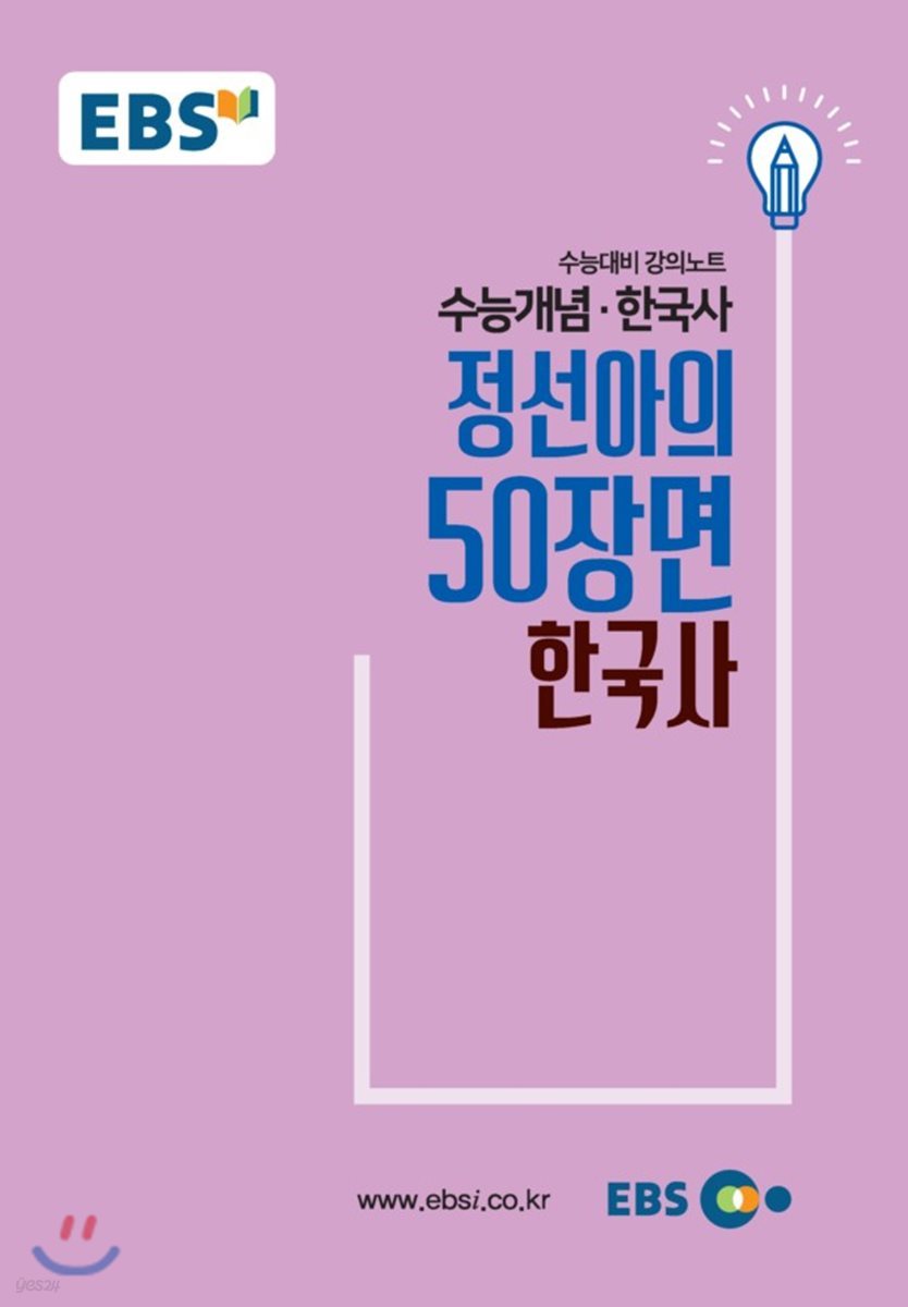 EBSi 강의교재 수능개념 사탐 정선아의 50장면 한국사