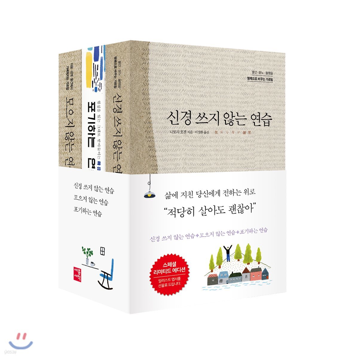 연습시리즈 SET 신경 쓰지 않는 연습 + 모으지 않는 연습 + 포기하는 연습