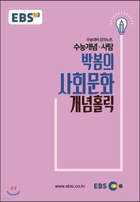 EBSi 강의교재 수능개념 사탐 박봄의 사회문화 개념홀릭