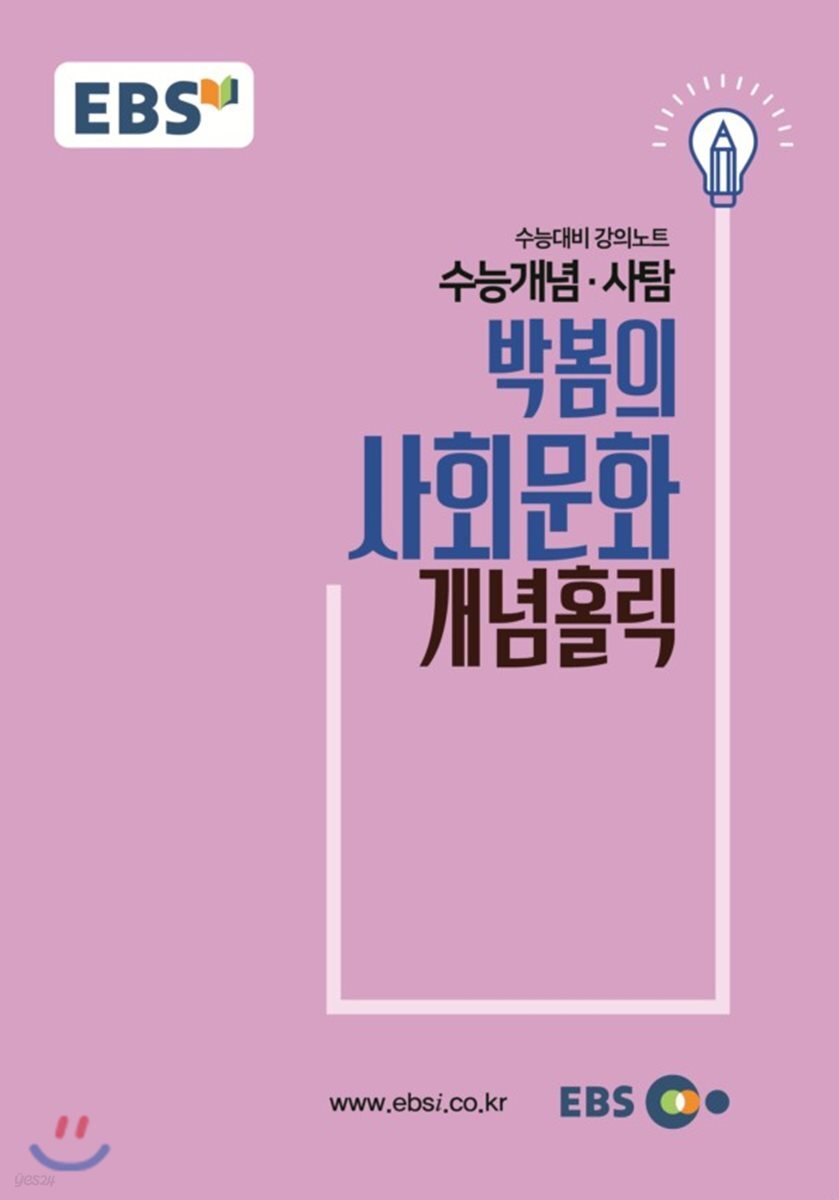 EBSi 강의교재 수능개념 사탐 박봄의 사회문화 개념홀릭