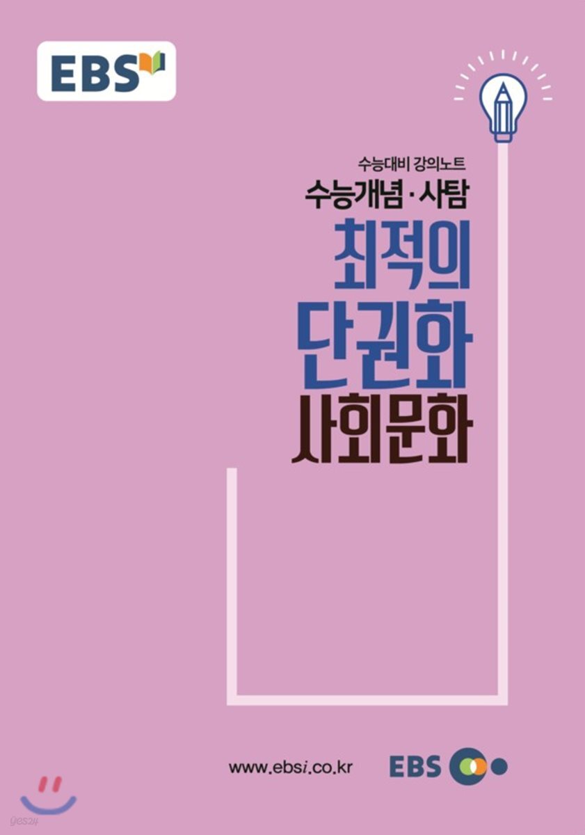 EBSi 강의교재 수능개념 사탐 최적의 단권화 사회문화