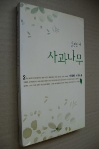 열한번째 사과나무 1 - 이용범 서정소설 (국내소설/2)