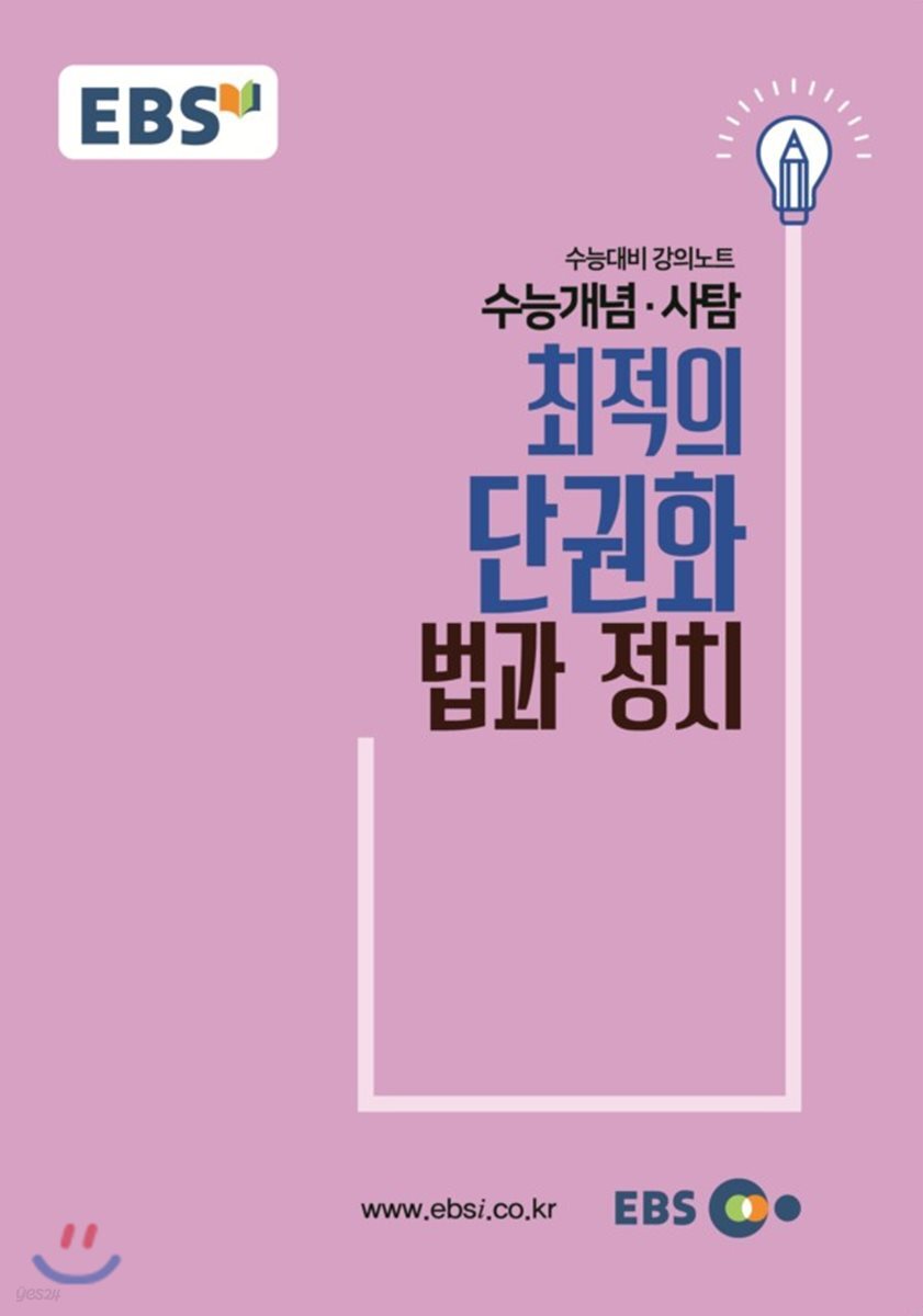 EBSi 강의교재 수능개념 사탐 최적의 단권화 법과 정치
