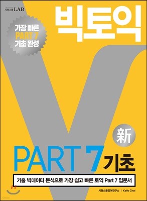 빅토익 PART 7 기초