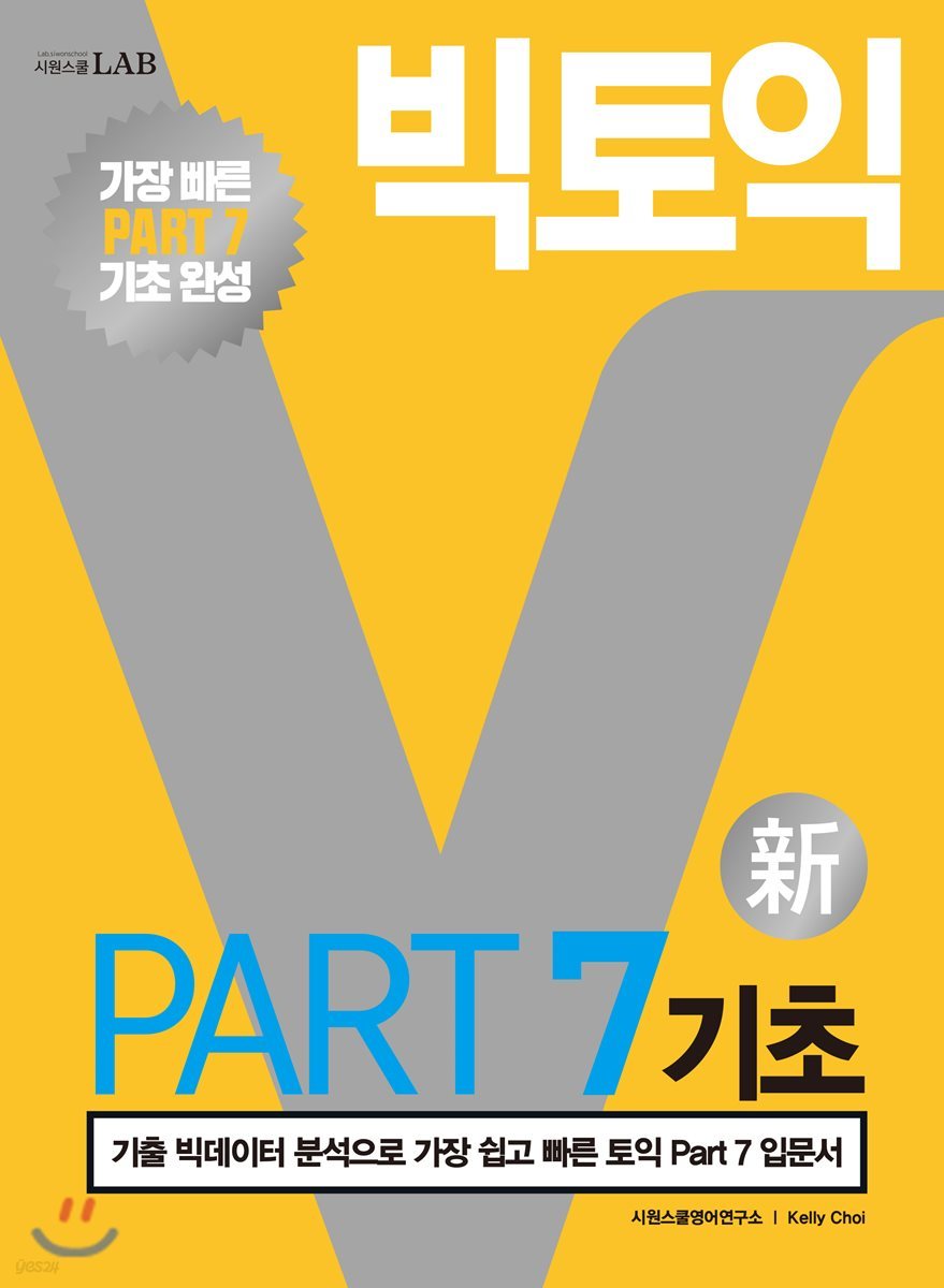 빅토익 PART 7 기초