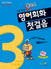 영어회화 첫걸음 - 3주완성 왕초보 (외국어/상품설명참조/2)