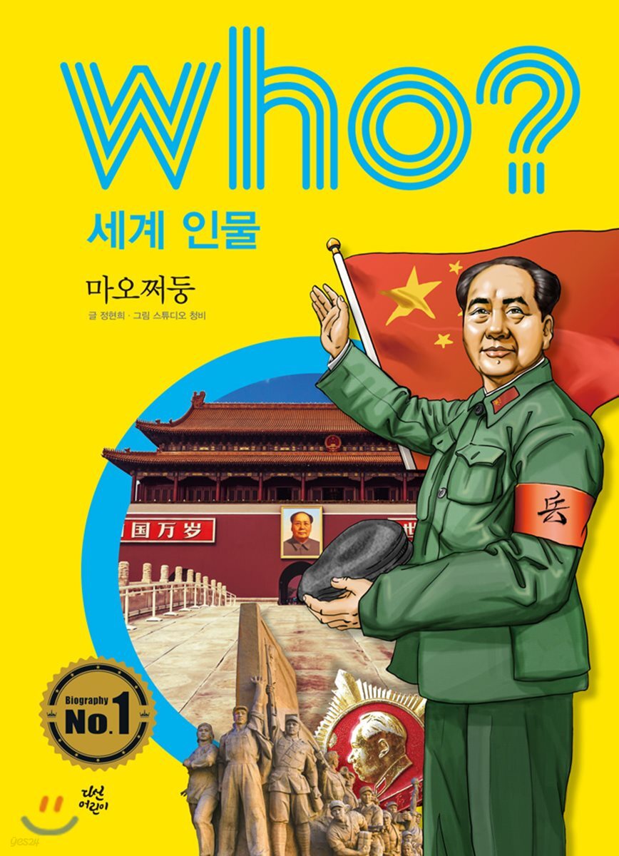 후 who? 세계 인물 마오쩌둥