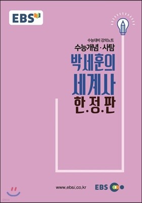 EBSi 강의교재 수능개념 사탐 박세훈의 세계사 한.정.판