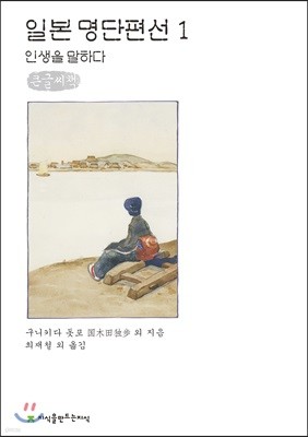 일본 명단편선 1 큰글씨책