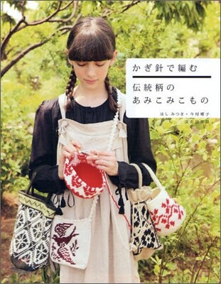 かぎ針で編む 傳統柄のあみこみこもの