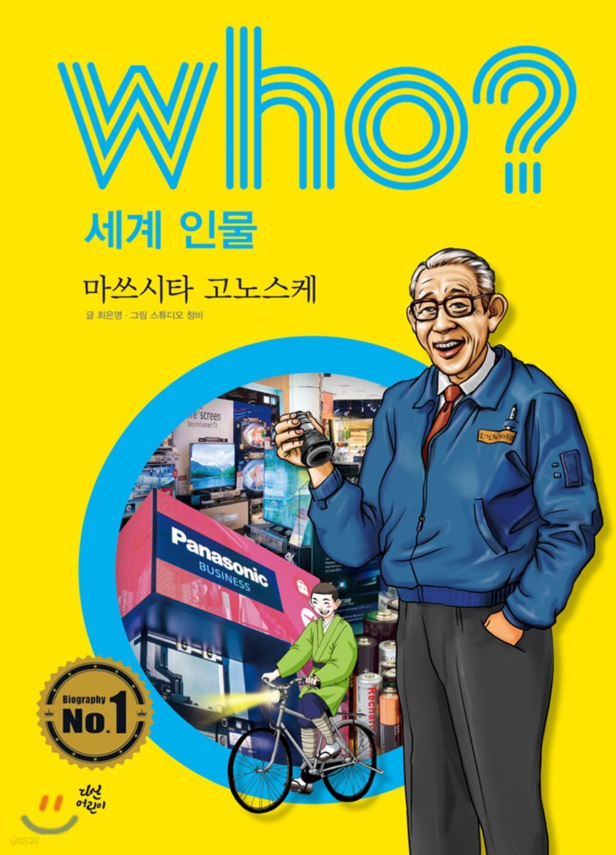후 who? 세계 인물 마쓰시타 고노스케